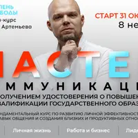 Мастер коммуникаций