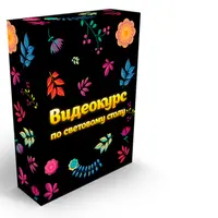 Видеокурс по световому столу для шоу мыльных пузырей