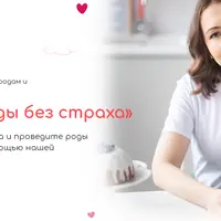 Легкие роды без страха
