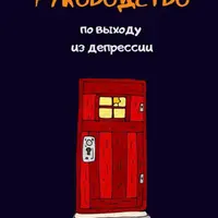 Руководство по выходу из депрессии