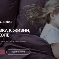 Подготовка к жизни, а не к школе