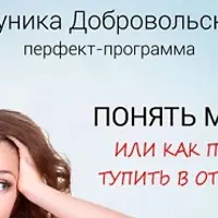 Понять мужчин! Или как перестать тупить в отношениях