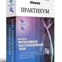 Интенсивное восстановление тела
