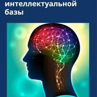 Программа развития интеллектуальной базы