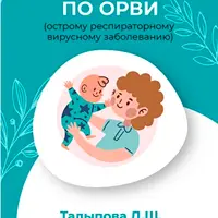 Методичка по ОРВИ