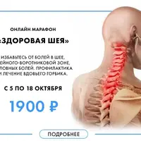 Здоровая шея