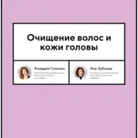 How to Hair: Очищение, защита и укладка волос