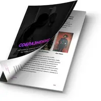 Гайд "Соблазнение"