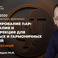 Консультирование пар: психотерапия и психокоррекция