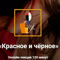 Красное и чёрное