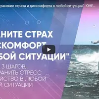 Устраните страх и дискомфорт в любой ситуации