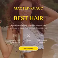 Мастер-класс Best Hair