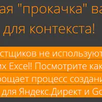 Contextbuilder v.6 - макрос для Яндекс.Директ и Google Ads