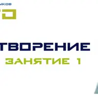 СТО Творение. Занятие 1