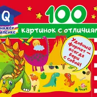 IQ-тренажёр на коленке: 100 головоломок, 100 заданий на внимательность и 100 картинок с отличиями