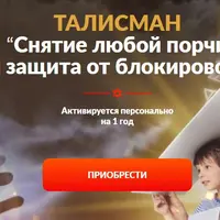 Талисман «Снятие любой порчи и защита от блокировок»