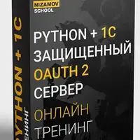 Python + 1C. Защищенный OAuth 2 Сервер