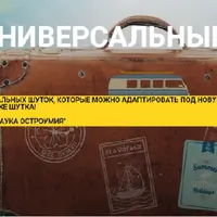 Универсальные шутки