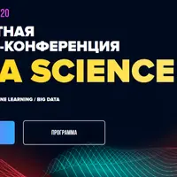 Онлайн-конференция Data Science