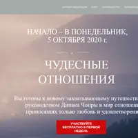 21 день медитаций. Чудесные отношения