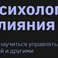Психология влияния