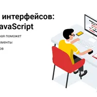 Разработка интерфейсов: вёрстка и JavaScript