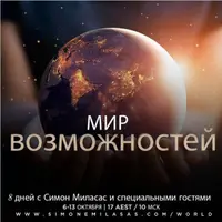 Мир возможностей