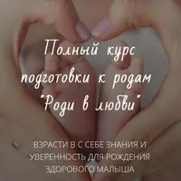 Роди в Любви: школа естественной беременности