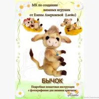 Мастер-класс Бычок