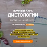 ИФИД. Полный курс диетологии. Модуль 1