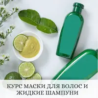 Маски для волос и жидкие шампуни