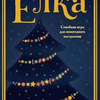 Ёлка. Семейная игра для новогоднего настроения