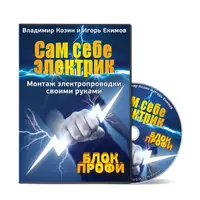 Сам себе электрик. Монтаж электропроводки своими руками