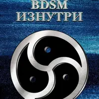 BDSM изнутри