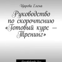 Руководство по скорочтению «Готовый курс — Тренинг»
