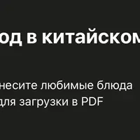 Приготовьте 6 любимых блюд из Китайского ресторана дома