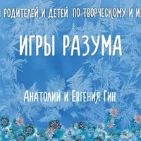 Игры разума
