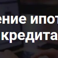 Одобрение ипотечного кредита
