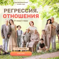 Регрессия. Отношения