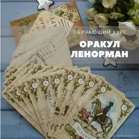 Оракул Ленорман