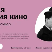 Полная история кино: от братьев Люмьер до Нолана