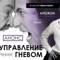 Управление гневом