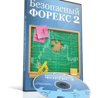 Безопасный форекс 2