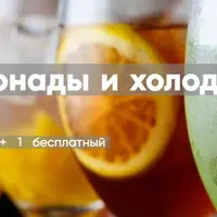 Лимонады и холодные чаи
