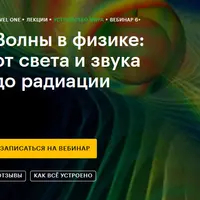 Волны в физике: от света и звука до радиации