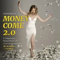 Марафон Money Come 2.0