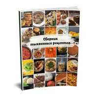 Сборник тыквенных рецептов