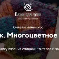 Энтерлак. Многоцветное вязание