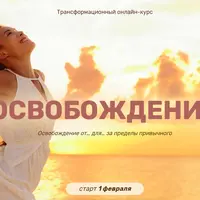 Регрессия. Освобождение