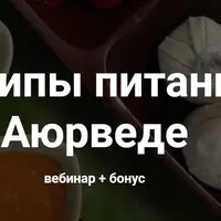 Принципы питания по аюрведе